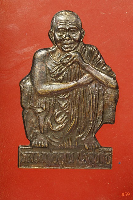 รูปเหมือนปั๊มหลวงพ่อคูณ วัดบ้านไร่ สโมสรโรตารี่สุรนารี สร้าง ปี 2537...../ร