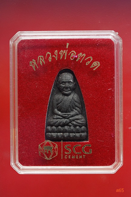 พระหลวงปู่ทวด วัดช้างให้ ปูนซิเมนต์ไทยสร้าง