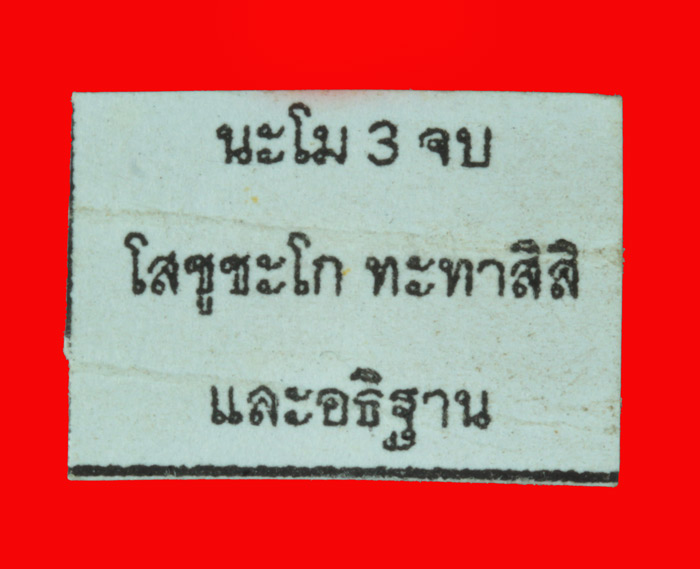 ชูชกเนื้อผง รุ่นแรก หลวงพ่อสาคร มนุญโญ วัดหนองกรับ อ.บ้านค่าย จ.ระยอง ปี ๒๕๔๗ 1