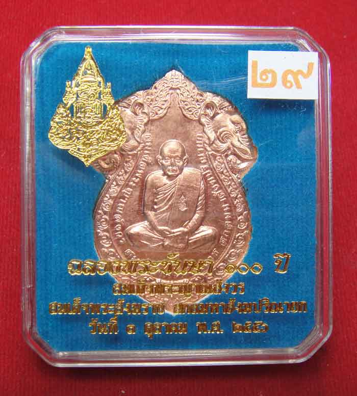 วัดใจเคาะเดียว๑๐บาท)))เหรีย ญเสมาหัวช้าง เหรียญฉลองพระชันษ า ๑๐๐ ปี สมเด็จพระ ญาณสังวร สม เด็จพระสัง