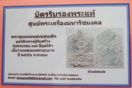 บัตรรับประกันพระแท้