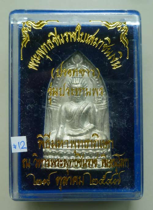 พระพุทธชินราชใบเสมาชินเงิน รุ่นประทานพร ปี 2547 เนื้อชินปรอทขาว พร้อมกล่อง สภาพเดิมๆและหายากแล้ว... 