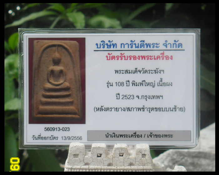 บัตรรับประกันพระแท้