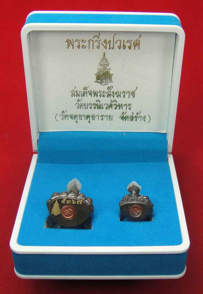 (((วัดใจเคาะเดียว 10 บาท))) พระกริ่งปวเรศ สมเด็จพระสังฆราช วัดบวรนิเวศวิหาร (วัดจตุธาตุธาราม จัดสร้า