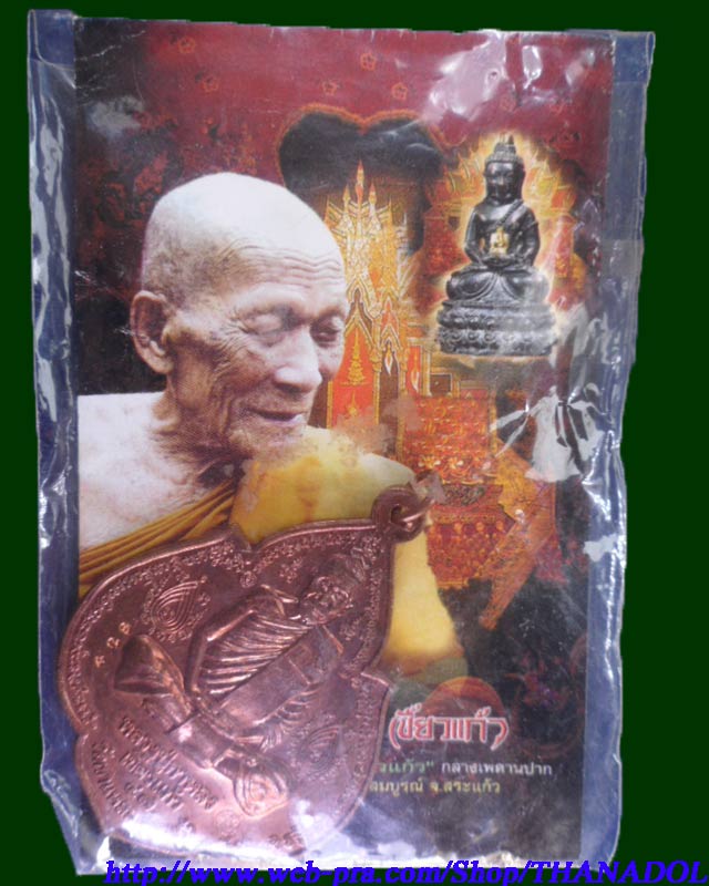 หลวงปู่กาหลงเขี้ยวแก้ว วัดเขาแหลม จ.สระแก้ว เหรียญนารายณ์พลิกแผ่นดิน เนื้อทองแดง ตอกโค๊ดรันno.428