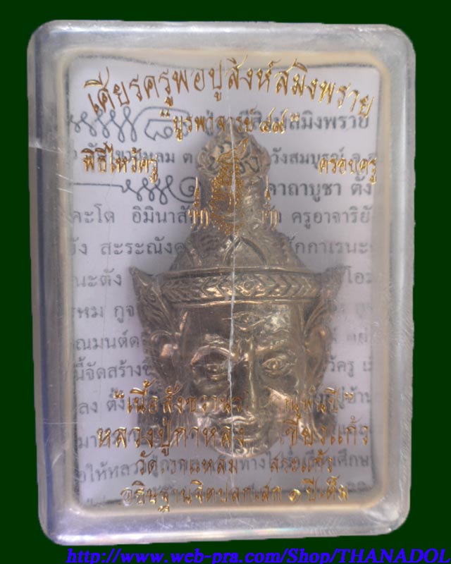 หลวงปู่กาหลงเขี้ยวแก้ว วัดเขาแหลม จ.สระแก้ว เศียรปู่สิงห์สมิงพรายรุ่นแรก เนื้อสังขวานร รุ่นไหว้ครูปี