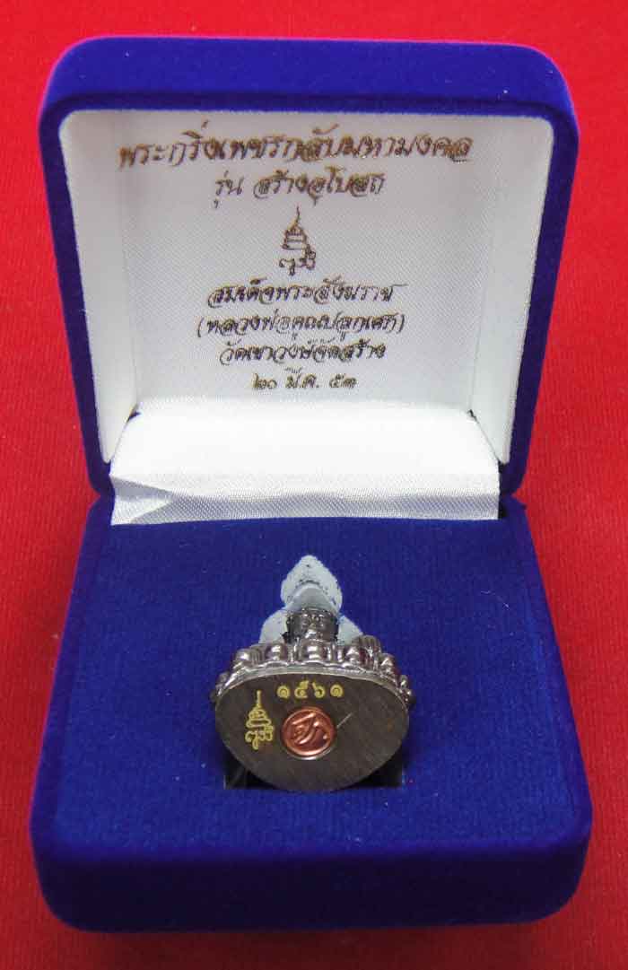 (((วัดใจเคาะเดียว ๑๐ บาท))) พระกริ่งเพชรกลับมหามงคล รุ่นสร้างพระอุโบสถ สมเด็จพระสังฆราช