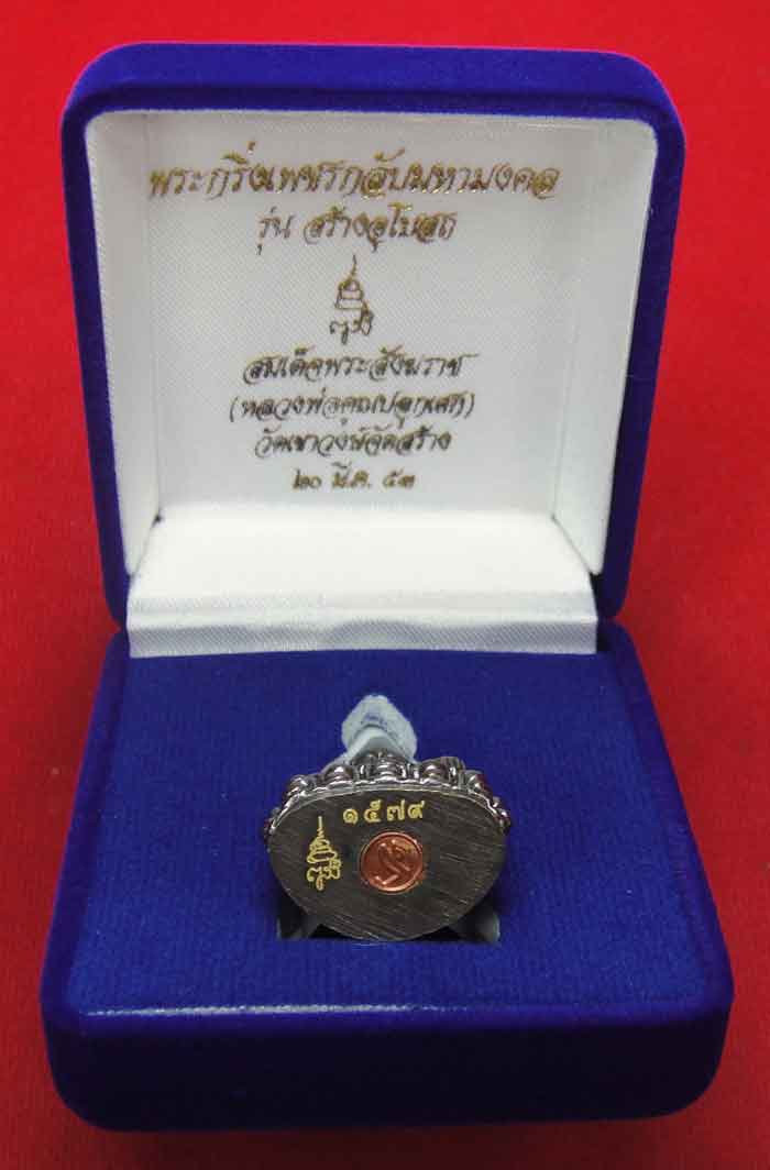 (((วัดใจเคาะเดียว ๑๐ บาท))) พระกริ่งเพชรกลับมหามงคล รุ่นสร้างพระอุโบสถ สมเด็จพระสังฆราช วัดบวรนิเวศว