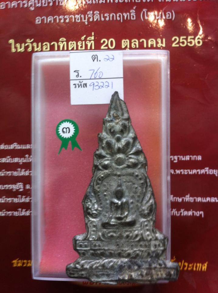 พระอู่ทองซุ้มเสมาทิศ กรุวัดราชบูรณะ จังหวัดอยุธยา ดีกรีรองแชมป์