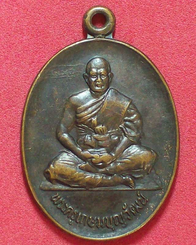 เหรียญพระครูเกษมบุญวัฒน์ วัดหนองกะโดน จ.นครปฐม