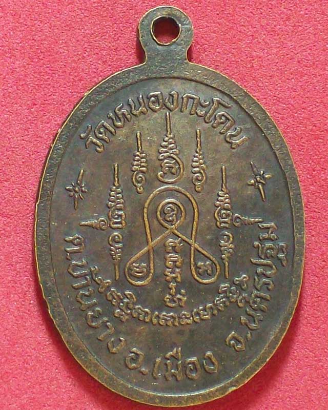 เหรียญพระครูเกษมบุญวัฒน์ วัดหนองกะโดน จ.นครปฐม