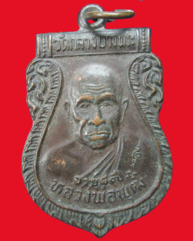 เหรียญหลวงพ่อพุฒ วัดกลางบางพระ ปี2533