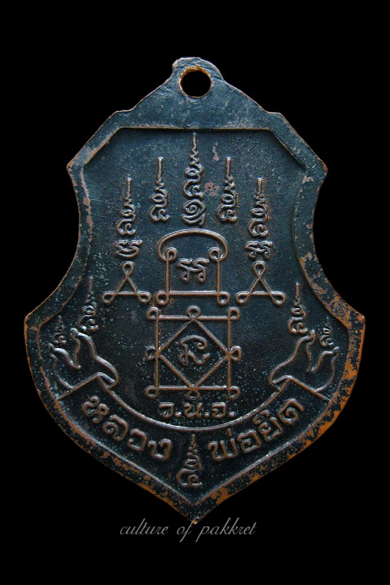 เหรียญหลวงพ่อยิด วัดหนองจอก (356)