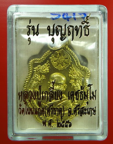 เหรียญปั๊มมังกรคู่หลังนารายณ์ตรึงไตรภพ เนื้อทองฝาบาตร หลวงปู่เกลี้ยง วัดโนนแกด 