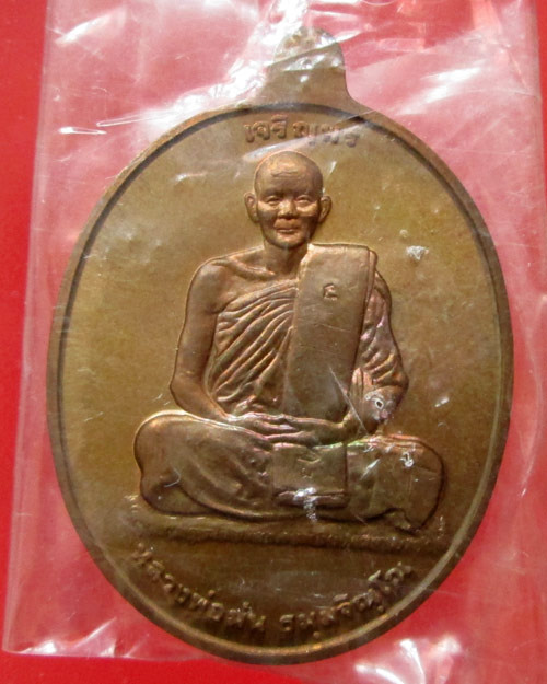 เหรียญเจริญพร หลวงปู่ม่น  วัดเนินตามาก  