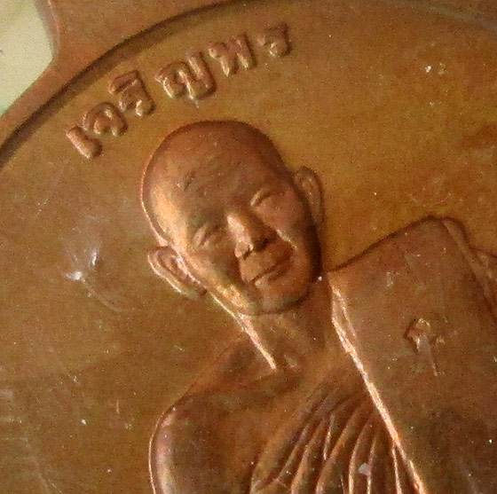 เหรียญเจริญพร หลวงปู่ม่น  วัดเนินตามาก  