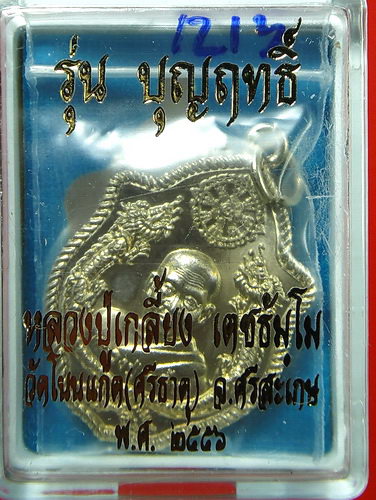 เหรียญปั๊มมังกรคู่หลังนารายณ์ตรึงไตรภพ รุ่น บุญฤทธิ์ เนื้ออัลปาก้า หลวงปู่เกลี้ยง วัดโนนแกด