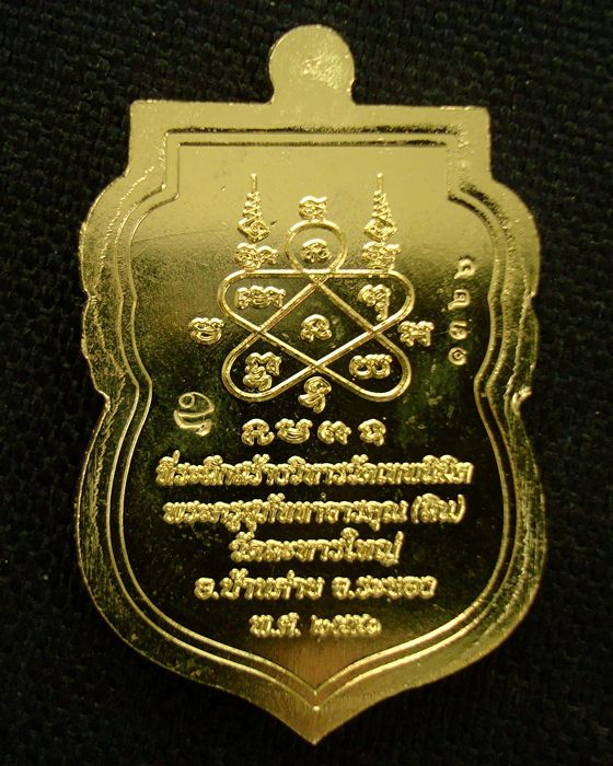 เหรียญเสมานิรันตราย หลวงพ่อสิน ภัททจาโร วัดละหารใหญ่ จ.ระยอง เนื้อทองระฆัง 