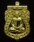 เหรียญเสมานิรันตราย หลวงพ่อสิน ภัททจาโร วัดละหารใหญ่ จ.ระยอง เนื้อทองระฆัง 