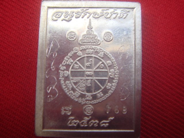เหรียญหลวงพ่อคูณ รุ่นอนุรักษ์ชาติ พิมพ์รูปสี่เหลี่ยม ออกวัดบ้านไร่ปี2538 เนื้อเงิน หมายเลข.768 มีจาร
