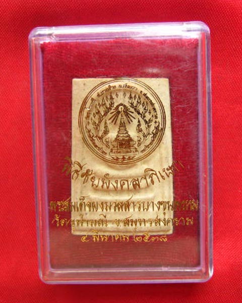 พระสมเด็จผงมวลสารบางขุนพรหม พิธีชัยมังคลาภิเษก วัดจุฬามณี สมุทรสงคราม ปี 2538