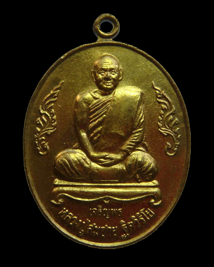 H074 เหรียญเจริญพร หลวงปู่สมชาย ฐิตวิริโย วัดเขาสุกิม จ.จันทบุรี