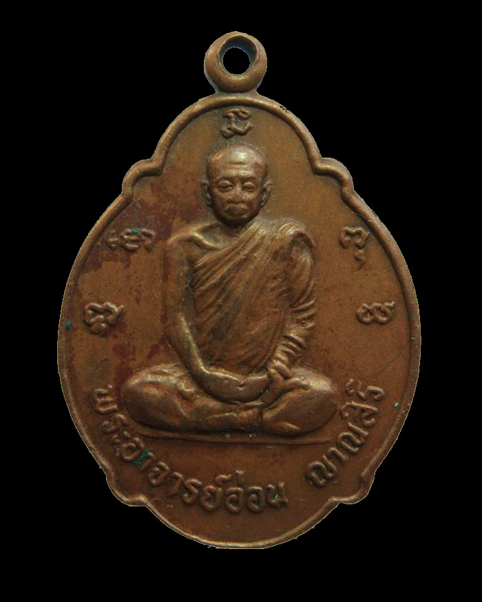 H077 เหรียญพระอาจารย์อ่อน ญาณสิริ รุ่นฉลองพระอุโบสถ วัดจันทิยาราม จ.อุดรธานี