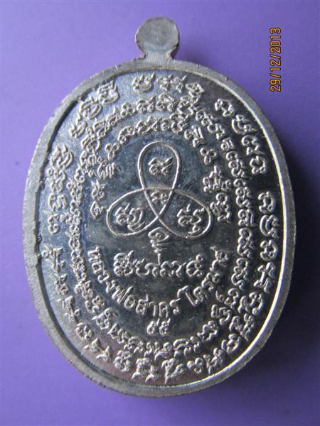 เหรียญเนื้อเงินเจริญพรไตรมาส 55 (ฟ้าผ่า) หลวงพ่อสาคร วัดหนองกรับ