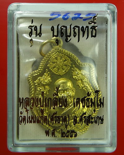 เหรียญปั๊มมังกรคู่หลังนารายณ์ตรึงไตรภพ เนื้อทองฝาบาตร หลวงปู่เกลี้ยง วัดโนนแกด