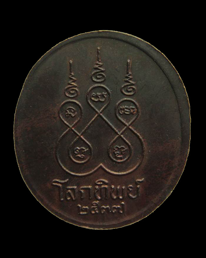 H058 เหรียญโลกทิพย์ หลวงพ่อจรัญ วัดอัมพวัน จ.สิงห์บุรี ปี ๒๕๓๗