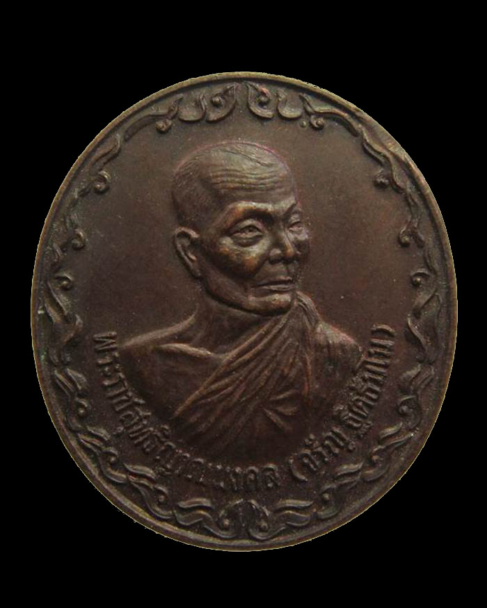 H057 เหรียญโลกทิพย์ หลวงพ่อจรัญ วัดอัมพวัน จ.สิงห์บุรี ปี ๒๕๓๗