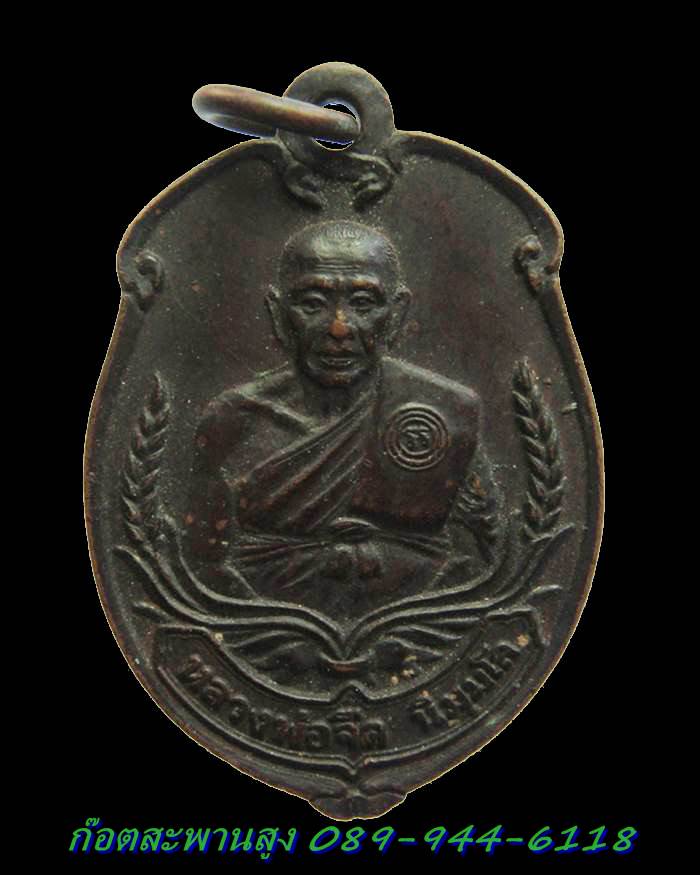 H049 เหรียญลูกท้อมหามงคล หลวงพ่อจืด รุ่นเงินทองเพิ่มพูน สวนปฎิบัติธรรมโพธิเศรษฐี จ.นครปฐม
