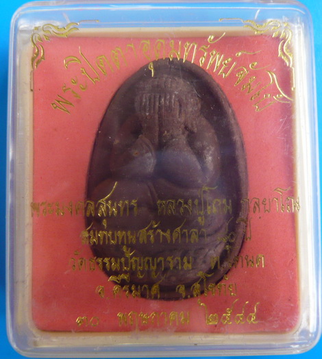 พระปิดตาอุดมทรัพย์พิมพ์จัมโบ้ หลวงปู่โถม วัดธรรมปัญญาราม สุโขทัย ปี44 หายากครับ