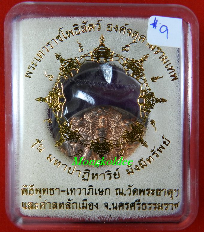 เหรียญจตุคามรามเทพ รุ่นมหาปาฎิหาริย์ มั่งมีทรัพย์ เนื้อทองแดง ขนาด 3.2 ซม.<<สภาพสวย>>#9