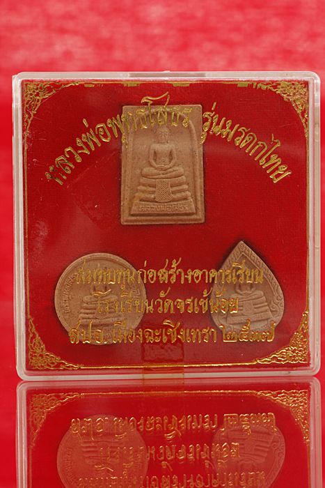 พระชุดหลวงพ่อโสธร รุ่นมรดกไทย