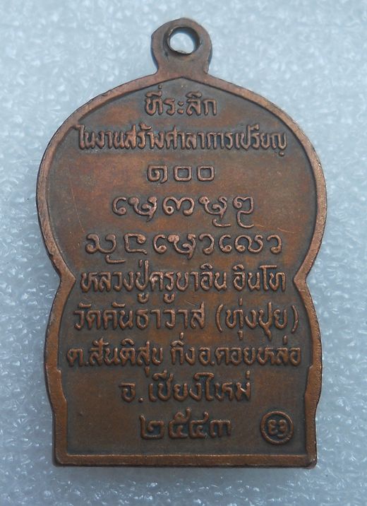 เหรียญนั่งพาน ครูบาอิน อินโท รุ่นแรก วัดทุ่งปุย จ.เชียงใหม่ ปี๒๕๔๓
