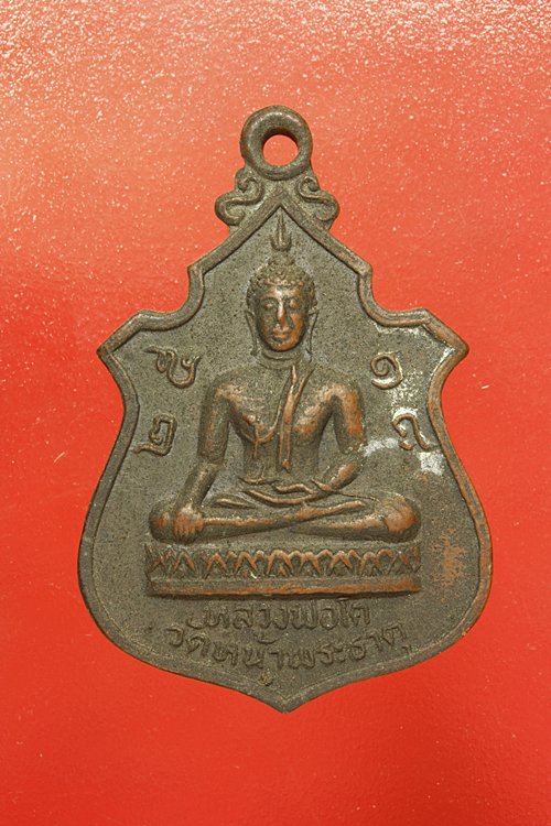 เหรียญหลวงพ่อโต วัดหน้าพระธาตุ จ.อุตรดิตถ์ ปี 2518