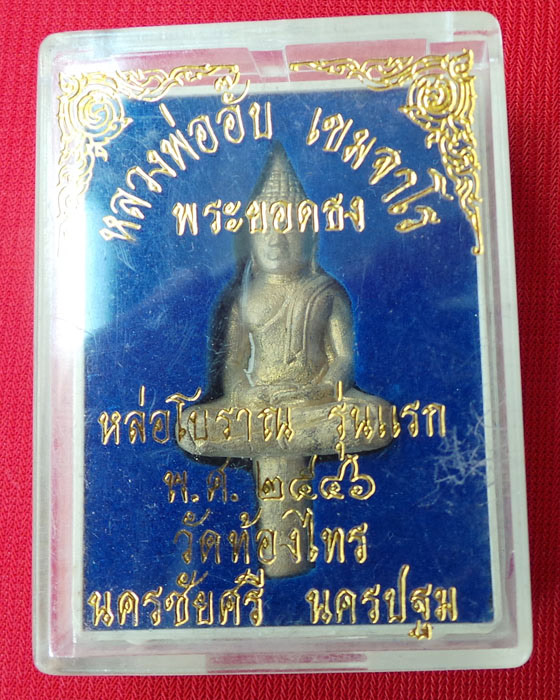 พระยอดธงหล่อโบราณ  หลวงปู่อั๊บ  เขมจาโร  วัดท้องไทร