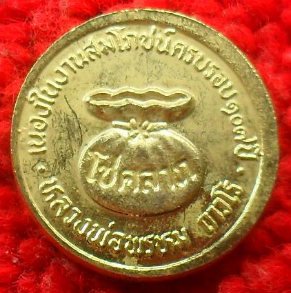 -40-เหรียญขวัญถุงโชคลาภ หลวงพ่อพรหม วัดช่องแค ฉลองงานสมโภชน์107ปี เคาะเดียว