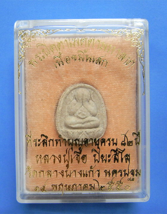 พระปิดตาเมตตามหาลาภ หลวงปู่เจือ วัดกลางบางแก้ว ปี 2550