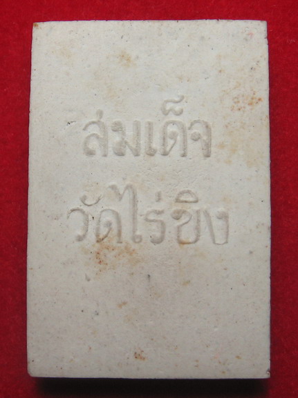 สมเด็จวัดไร่ขิง พ.ศ.๒๕๑๖
