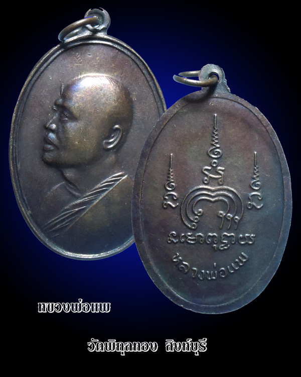 หลวงพ่อแพ สิงห์บุรี