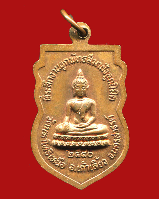 ถูกสุด สะดุดใจ...เหรียญพระครูนิยมโพธาภิวัฒน์ วัดมหาโพธิ์เหนือ จ.นครสวรรค์ ปี 2540 เนื้อทองแดง