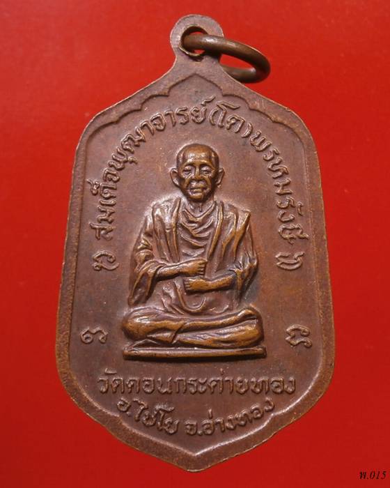 เหรียญหลวงปู่ปั้น(หลวงพ่อสายปลุกเสก) วัดดอนกระต่ายทอง อ่างทอง ปี2521