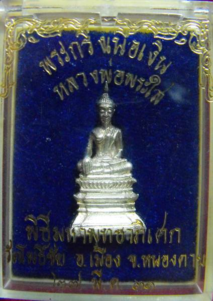 หลวงพ่อพระใส ปี2531 เนื้อเงิน