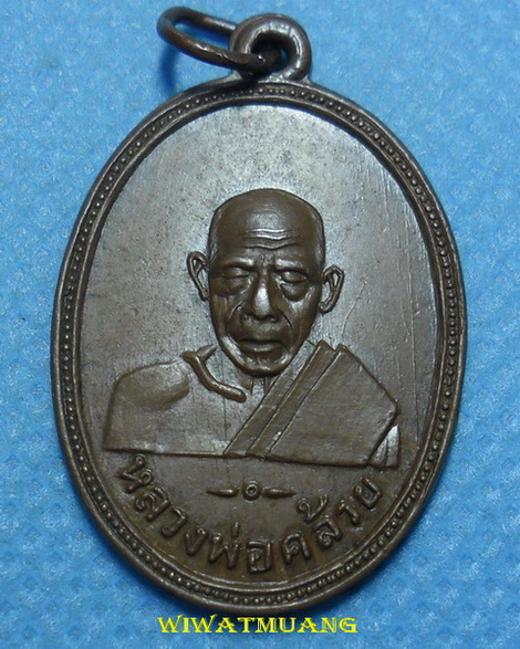 เหรียญพ่อท่านคล้าย วาจาสิทธิ์ หลังหลวงพ่อเฟื่อง วัดคงคาเลียบ ปี2505 เนื้อทองแดง
