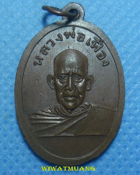 เหรียญพ่อท่านคล้าย วาจาสิทธิ์ หลังหลวงพ่อเฟื่อง วัดคงคาเลียบ ปี2505 เนื้อทองแดง