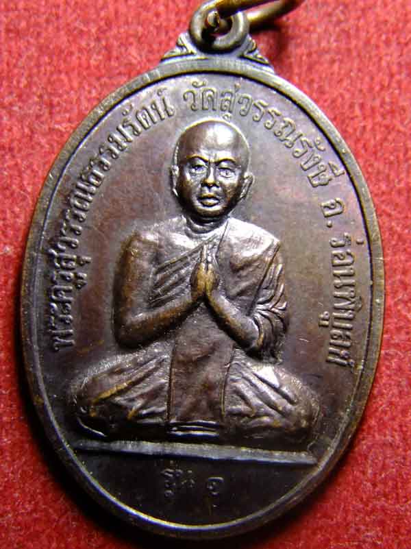 "เคาะเดียวแดง"เหรียญพระครูสุวรรณธรรมรัตน์ วัดสุวรรณรังษี อ.ร่อนพิบูลย์ รุ่น 1