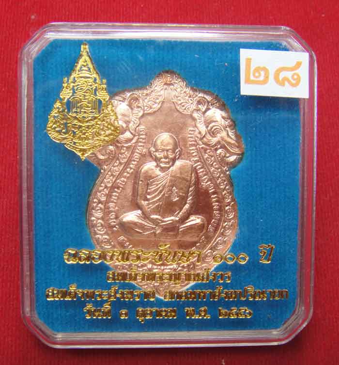 วัดใจเคาะเดียว๑๐บาท)))เหรีย ญเสมาหัวช้าง เหรียญฉลองพระชันษ า ๑๐๐ ปี สมเด็จพระ ญาณสังวร สม เด็จพระสัง