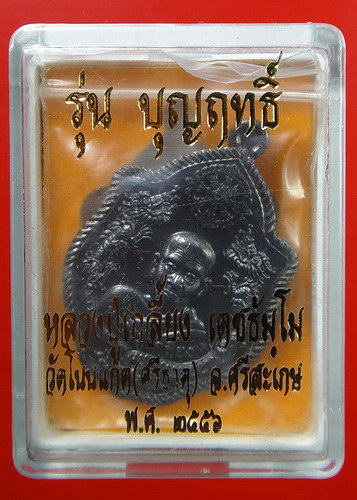 เหรียญปั๊มมังกรคู่หลังนารายณ์ตรึงไตรภพ รุ่น บุญฤทธิ์ เนื้อนวโลหะ หลวงปู่เกลี้ยง วัดโนนแกด
